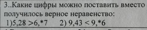 Какую цифру можно поставить вместо *, чтобы получились верные неравенства​