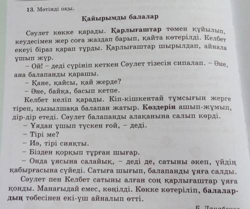 13-жаттығу.Мәтінді оқы.Қарамен жазылған жазылған сөздерді теріп жаз,сөз құрамына талда. Қарлы,аштар