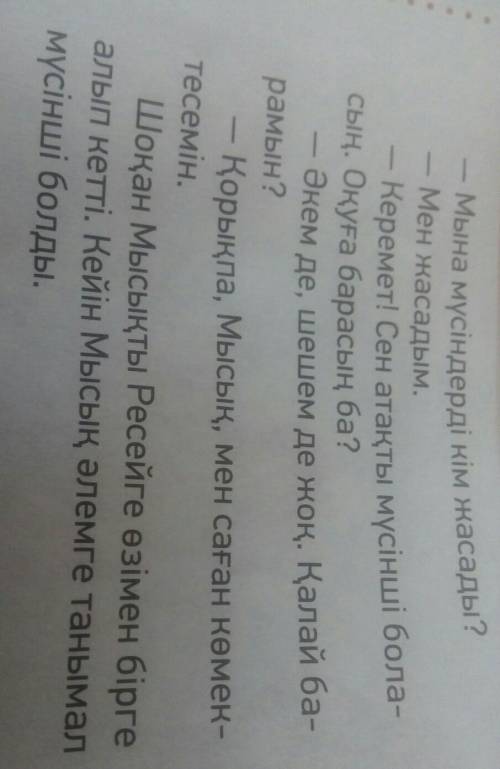 ЖАЗЫЛЫМ 6-тапсырма. Мұғалімнің көмегімен Шоқан мен Мысыққа мінездеме жаз.можно опираться на текст​