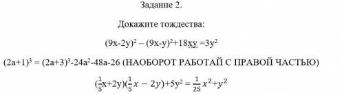 Задание 2. Докажите тождества: (9x-2y)^2 – (9x-y)^2+18xy =3y^2 (2a+1)^3 = (2a+3)^3-24a^2-48a-26 (НАО