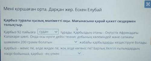 Мені қоршаған орта. Дарқан жер. Ескен Елубай Қарбыз туралы қызық мәліметті оқы. Мағынасына қарай қаж