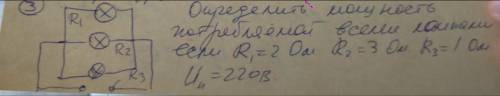 Определить мощность потребления всеми лампами, если R1=2 OM, R2=3 OM, R3=1 OM, Un=220B