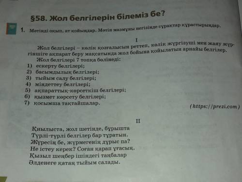 Бірінші және екінші мәтіндегі жол белгілерін сәйкестендіріп жазыңдар.​