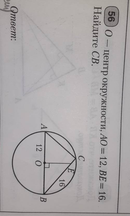 O центр окружности, AO равно 12, BE равно 16 Найдите CB​