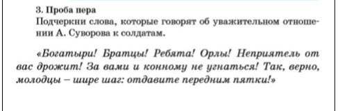 просто в ответе выпишете слова которые нужно подчеркнуть​