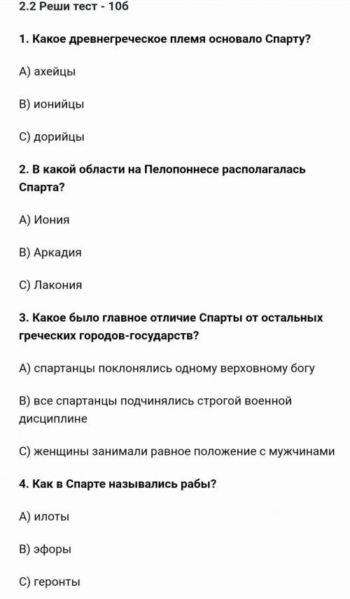 1. какое древнегреческое племя основало спарту? a) ахейцы b) ионийцы c) дорийцы 2. в какой области н