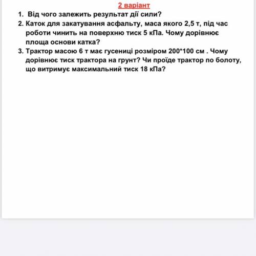 Каток для закатування асфальту маса якого 2,5т під час роботи чинить на поверхню тиск 5 кПа. Чому до