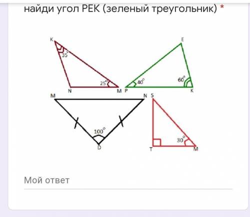 Найди угол РЕК (зеленый треугольник) 100° Мой ответ