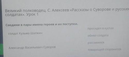 Соедини в пары имена героев и их поступки. просидел в кустахсолдат Кузьма Шапкинобнял солдатарассмея