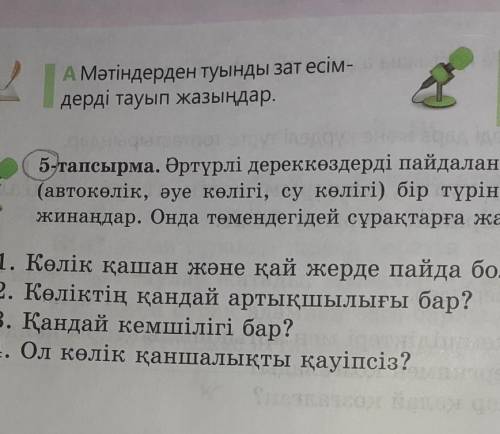 Табыңдар. жинаңдар. Онда төмендегідей сұрақтарға жауап беріңдер.1. Су Көлiгі қашан және қай жерде па