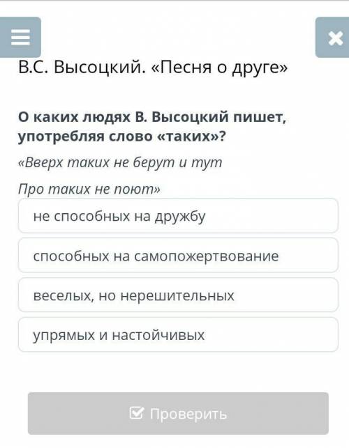 В.С. Высоцкий. «Песня о друге» О каких людях В. Высоцкий пишет, употребляя слово «таких»?«Вверх таки