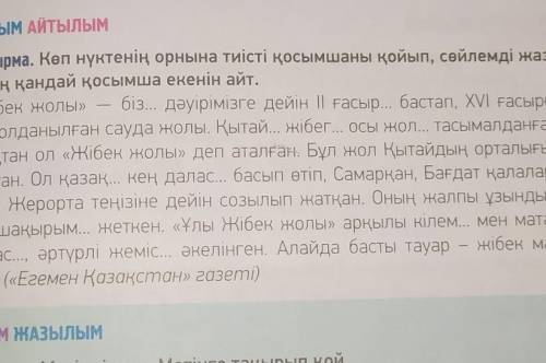 Диалог 2-тапсырма. Көп нүктенің орнына тиісті қосымшаны қойып, сөйлемді жаОның қандай қосымша екенін