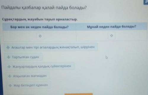 Пайдалы қазбалар қалай пайда болады? Сұрақтардың жауабын тауып орналастыр.Бор мен әк неден пайда бол