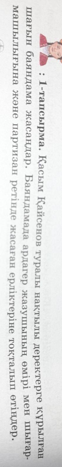 1-тапсырма. Қасым Қайсенов туралы нақтылы деректерге құрылған шағын баяндама жасаңдар. Баяндамада ар