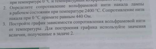 Определите сопротивление вольфрамовой нити накала лампы в рабочем состоянии при температуре 2400 °С.