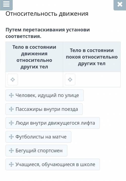 Относительность движения Путем перетаскивания установи соответствия.Тело в состоянии движения относи