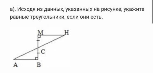 а). Исходя из данных, указанных на рисунке, укажите равные треугольники, если они есть.