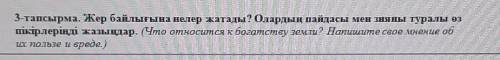 П 3-тапсырма. Жер байлығына нелер жатады? Олардың пайдасы мен зияны туралы өзпікірлеріңді жазыңдар.