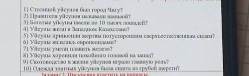 - да или на 1) Столицай уйсунов был город Чигу?2) Правителя уйсунов называли шаньюй?3) Богатые уйсун