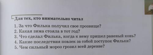 Для тех кто внимательно читал 1 За что Филька получил свое прозвище?2 Какая зима стояла в тот год?3