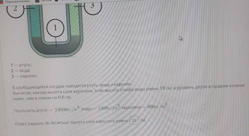 в сообщающихся сосудах находятся ртуть , вода и керосин . Вычисли, какова высота слоя керосина , есл