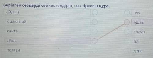 Берілген сөздерді сәйкестендіріп сөз тіркесін кұра. ЖЕРДІҢ ТАБИҒИ СЕРІГІ - АЙ​