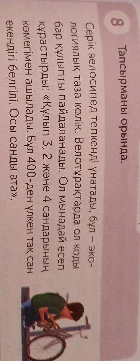 Серік велосипед тепкенді ұнатады,бұл-экологиялық таза көлік.Велотұрақтарда ол коды бар құлыпты пайда