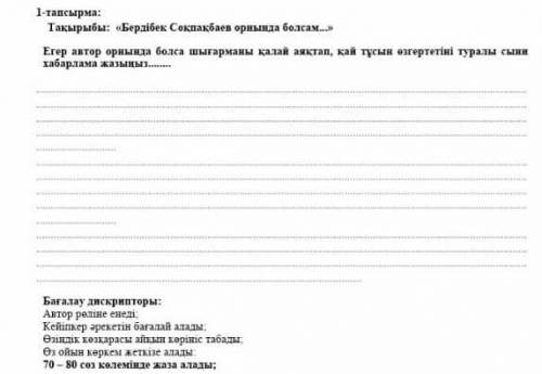 1-тапсырма:Тақырыбы: «Бердібек Соқпақбаев орнында болсам...» Егер автор орнында болса шығарманы қала