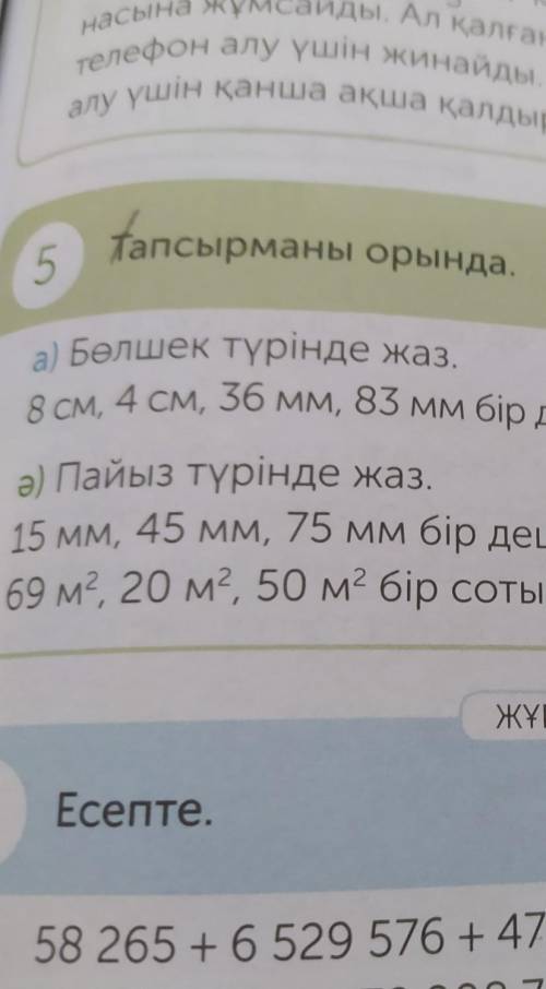 5 тапсырма бөлшек түрінде жаз 8см 4 см 36см 83 см​