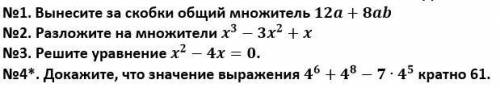 задание по матеше #4Докажите, что значение выражения 4 в 6 степени + 4 в 8 - 7 * 4 в 5 кратно 61