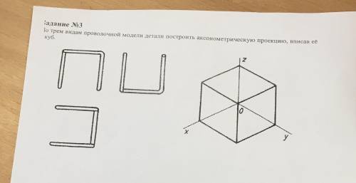 По трем видам проволочной модели детали построить аксонометрическую проекцию, вписав её куб.