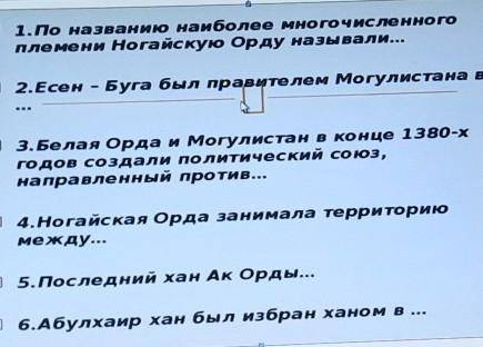 O 1.По названию наиболее многочисленного племени Ногайскую Орду называли...o 2.Есен - Буга был прави