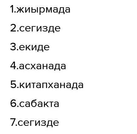 2.Жатыс септік қосымшаларын жалғап, сөйлемді толықтырыңыз. Қажетті сөздер: Жиырма, асхана, екі, кіта