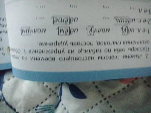 Измени глаголы настоящего времени по лицам и числам окончания глаголов поставь ударение