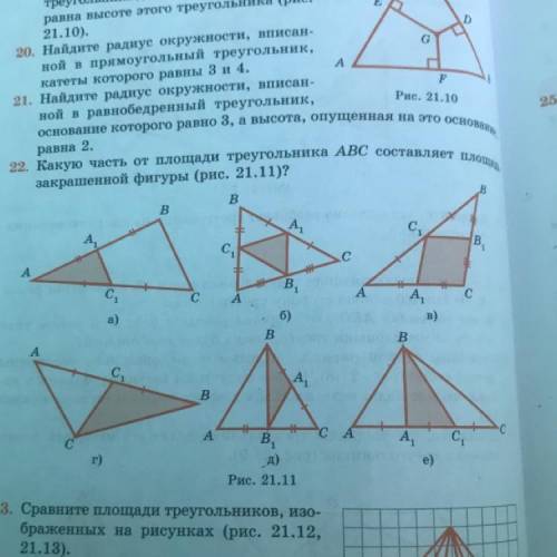 22. Какую часть от площади треугольника АВС составляет площадь закрашенной фигуры (рис. 21.11)? а,в,