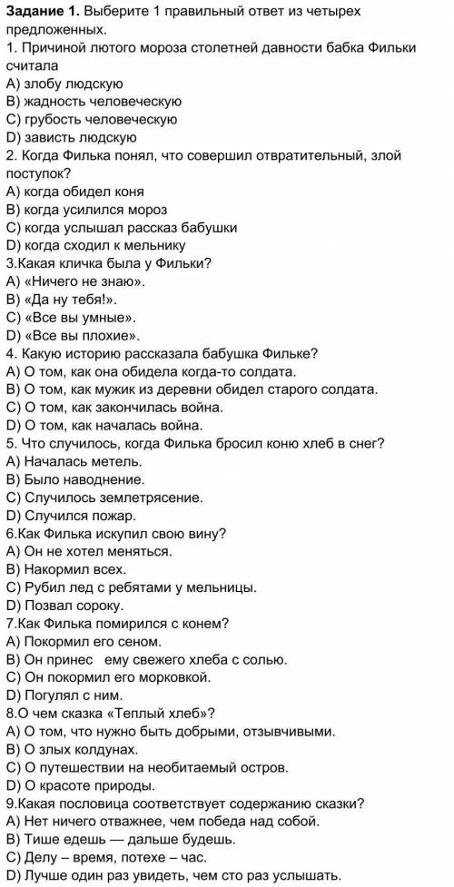 Задание 1. Выберите 1 правильный ответ из четырех предложенных. 1. Причиной лютого мороза столетней