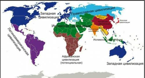 1.Определите, по карте современные цивилизации по С. Хантингтону 2.Составьте характеристику Западной