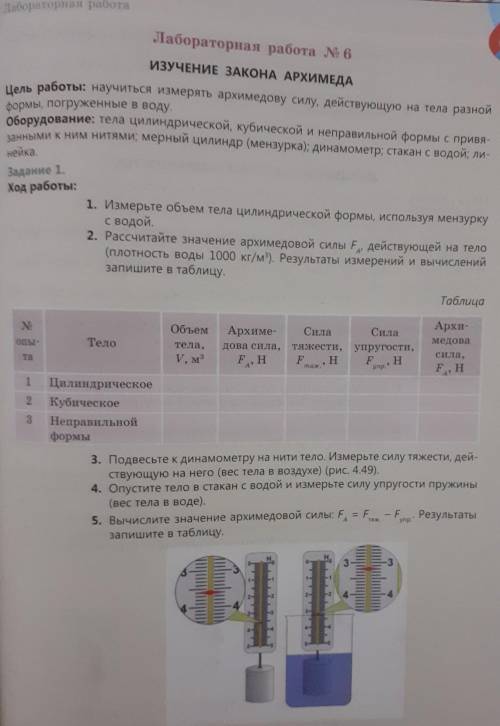 Задание 1. Ход работы:1. Измерьте объем тела цилиндрической формы, используя мензуркус водой.2. Расс