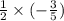 \frac{1}{2} \times ( - \frac{3}{5})