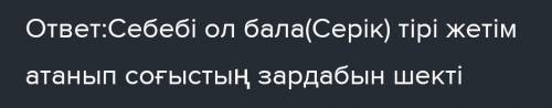 Неліктен серік анна ивановнаның қамқорлығында қалдыд​