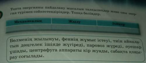 Топта энергияны пайдалану мысалын талқыландар және оны энер- сия түрімен сәйкестендіріңдер. Топқа бө