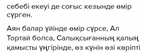 1. «Жусан иісіндегі» Аян мен «Тортай мінер ақ боз аттағы» Тортайды салыстырып, оларға тән ерекшелік