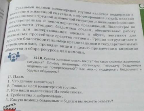 План закончите текст. 411Б. Прочитайте начало текста (1) и егоплан (II). с опорой наЗапишите его.Нач