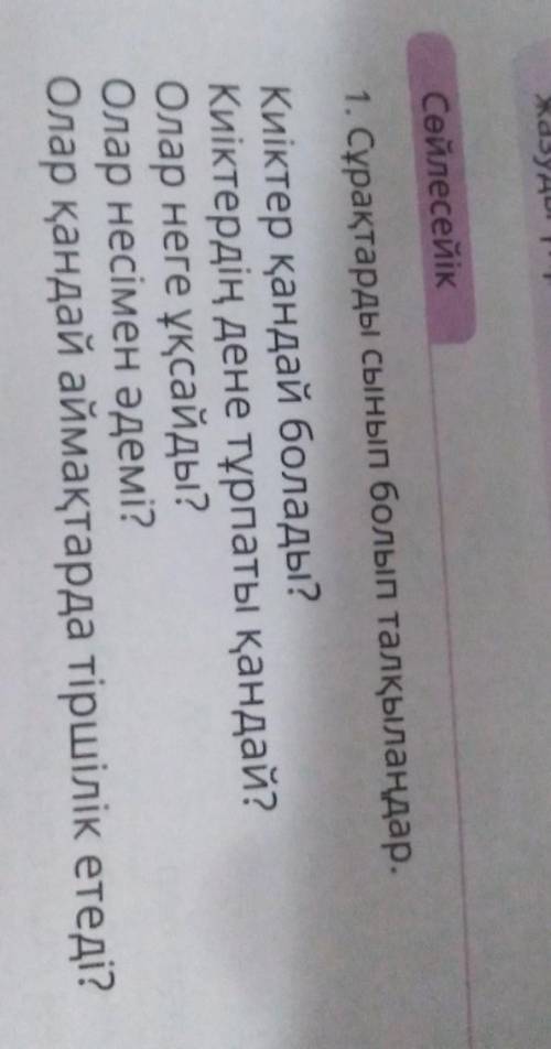 Сөйлесейік 1. Сұрақтарды сынып болып талқылаңдар.Киіктер қандай болады?Киіктердің дене тұрпаты қанда