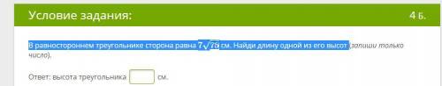 В равностороннем треугольнике сторона равна см. Найди длину одной из его высот