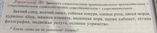 Замените Словосочетание притяжательное прилагательное + существительное словосочетание существительн