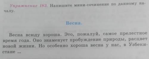 Упражнение 183 напишите мини-сочинение по данному началу​