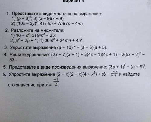 Вариант 4 1. Представьте в виде многочлена выражение:1) (p+ 8)2; 3) (х – 9)(х +9);2) (10х — Зу); 4)