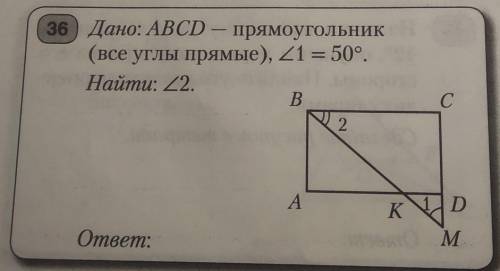 Дано: ABCD - прямоугольник (все углы прямые), угол1 = 50°.Найти: угол2.