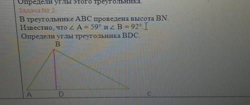 В треугольнике ABC проведена высота BN. Известно, что у А= 59° и B= 92Определи углы треугольника BDC